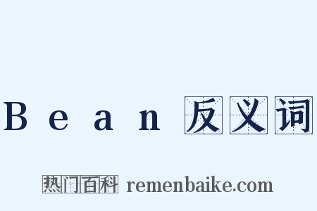 Bean反义词是什么意思的图片